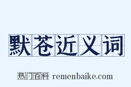 默苍近义词是什么意思的图片